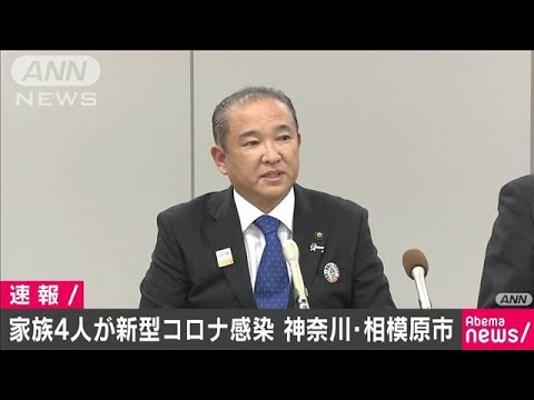 家族4人が感染　父親以外に症状なし　相模原市(20/02/22)