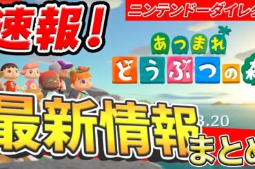 【どうぶつの森】任天堂ダイレクトで最新情報盛りだくさん！Switch版の情報をまとめてみました!!【あつまれ どうぶつの森】【ぽんすけ】