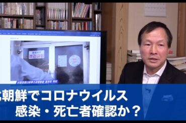 北朝鮮でコロナウイルス感染・死亡者確認か？（2020.2.22）