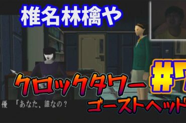 【クロックタワーゴーストヘッド＃7】怖すぎて泣ける！深夜に震えながら実況プレイ