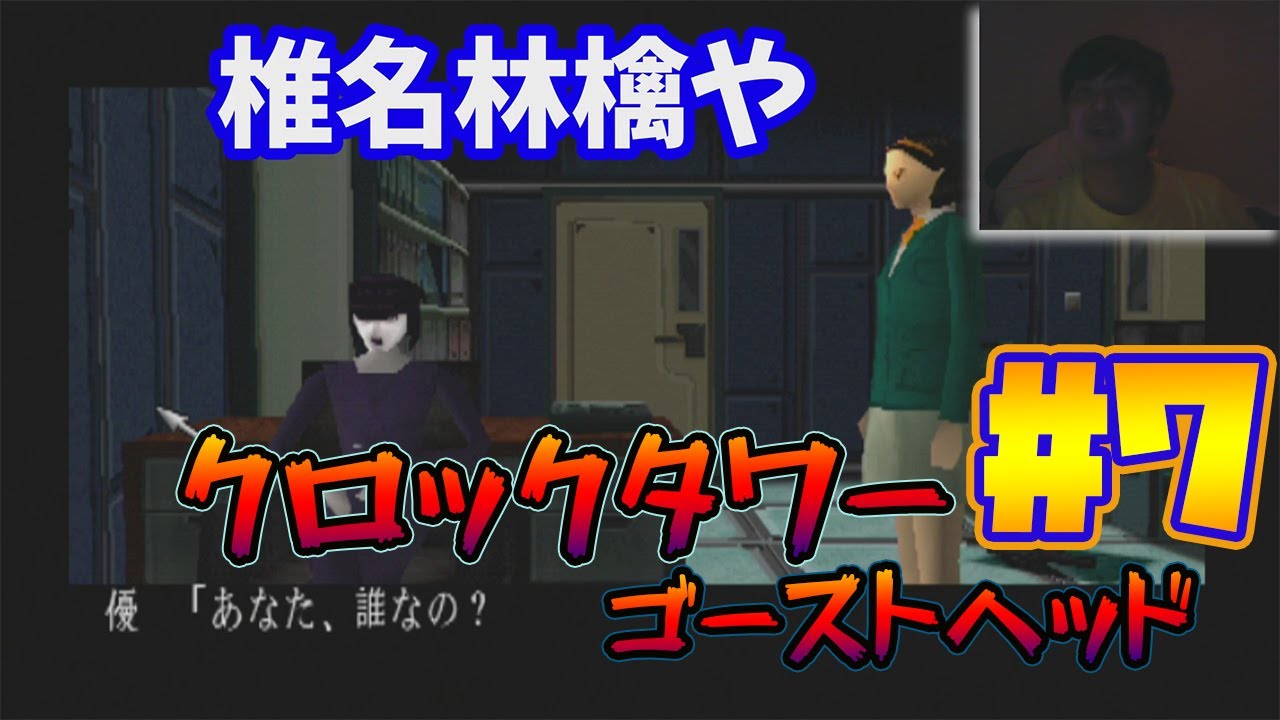 【クロックタワーゴーストヘッド#7】怖すぎて泣ける!深夜に震えながら実況プレイ 【クロックタワーゴーストヘッド#7】怖すぎて泣ける!深夜に震えながら実況プレイ