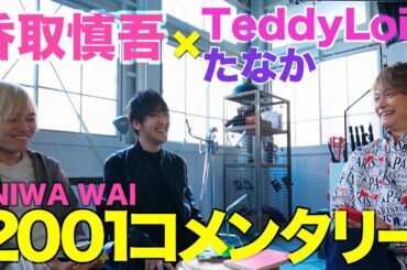香取慎吾×TeddyLoid&たなか 【ニワワイコメンタリー】Prologue(feat.TeddyLoid &たなか)