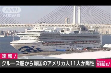 クルーズ船から下船し帰国した米国人11人に陽性反応(20/02/21)