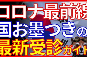【最前線コロナニュース】最新の受診手順が公表！もし症状が出た場合の「目安」がついに厚労省から発表され・・・。