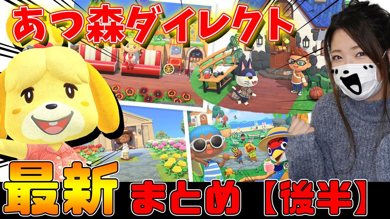 【あつ森】島民383人確定？最新情報あつまれどうぶつの森ダイレクトの内容をまとめ【後半】