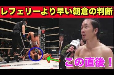 【RIZIN21】朝倉未来がレフェリーより先に試合と止めた行為に一同驚愕！４月は朴光哲と対戦決定！