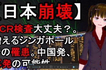 中国、武漢、新型、コロナウイルス。最新、真実。ＰＣＲ検査大丈夫？。増えるシンガポールでの罹患。中国発、症状、再発の可能性が生物兵器説や都市伝説を助長。パンデミック？。隠蔽？。