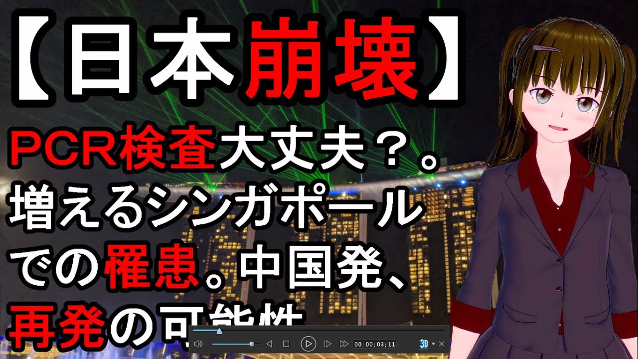 中国、武漢、新型、コロナウイルス。最新、真実。PCR検査大丈夫?。増えるシンガポールでの罹患。中国発、症状、再発の可能性が生物兵器説や都市伝説を助長。パンデミック?。隠蔽?。 中国、武漢、新型、コロナウイルス。最新、真実。PCR検査大丈夫?。増えるシンガポールでの罹患。中国発、症状、再発の可能性が生物兵器説や都市伝説を助長。パンデミック?。隠蔽?。