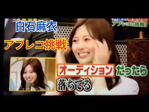 白石麻衣　アフレコに挑戦！失敗？！成功？！