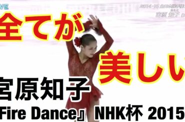 【技術解説付き】宮原知子 『Fire Dance』NHK杯 2015 SP