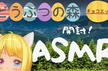 【ASMR】 どうぶつの森 チョコエッグ 2020 開封 ASMR　【Binaural】【イヤホン推奨】 ささやき　Whispering　開封の音　お茶の音 tea　【咀嚼音なし　not eat 】