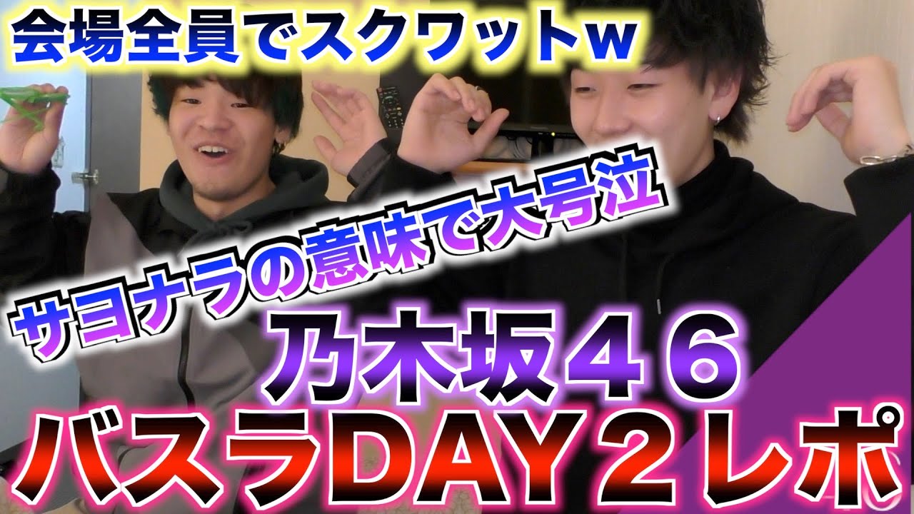 【乃木坂46】サヨナラの意味で大号泣？！　8th years Birthday Live day2 レポ動画！
