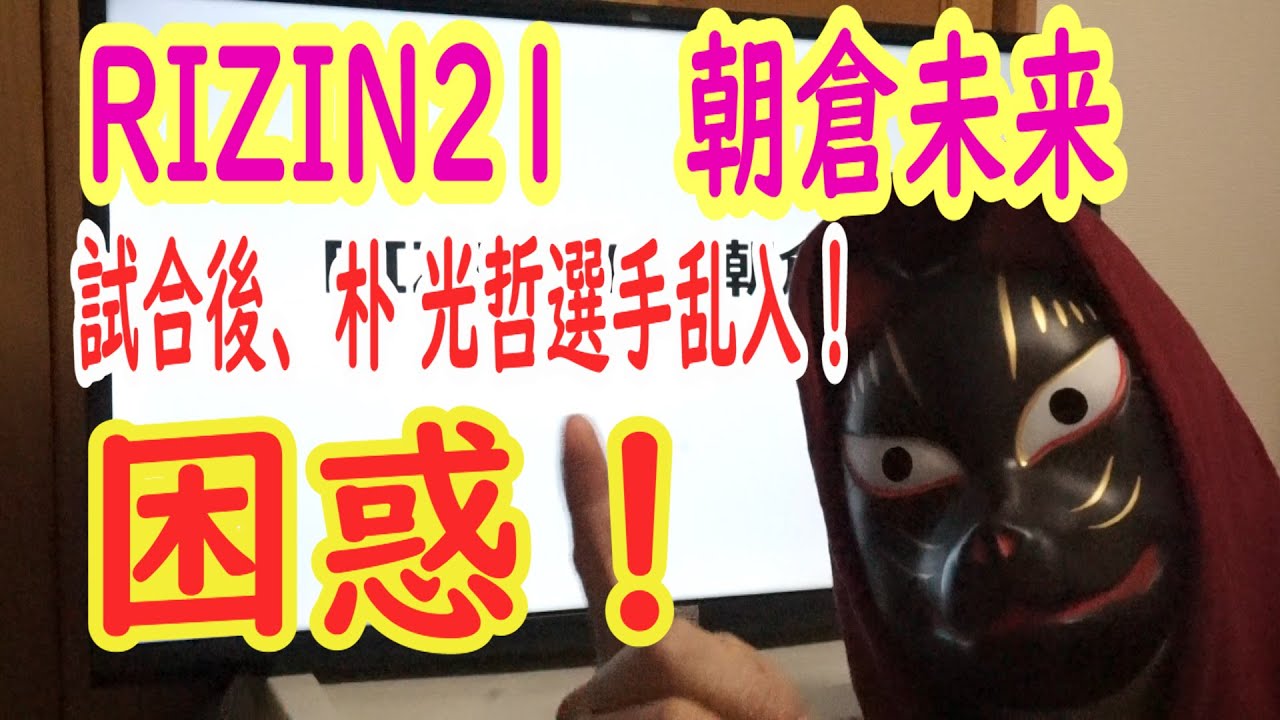 【RIZIN21】朝倉未来×ダニエルサラスの試合後、朴光哲が乱入!朝倉未来選手は困惑、会場も困惑、朴も困惑、榊原もっと上手に試合を作らんかい!2020年2月22日(土) 【RIZIN21】朝倉未来×ダニエルサラスの試合後、朴光哲が乱入!朝倉未来選手は困惑、会場も困惑、朴も困惑、榊原もっと上手に試合を作らんかい!2020年2月22日(土)
