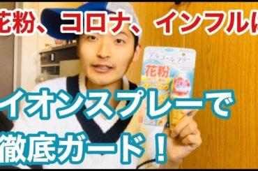 【イオンでブロック！】花粉、新型コロナウイルス、インフルエンザ、黄砂、PM2.5はイオンスプレーでブロックしよう！～アレルシャット～