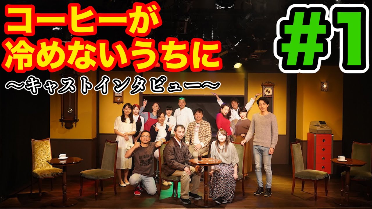 【#1】舞台「コーヒーが冷めないうちに」キャストインタビュー