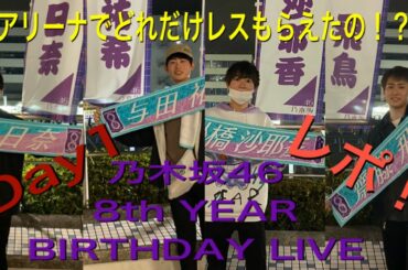 【乃木坂４６】アリーナ席でどれくらいレスもらえたの！？8th YEAR BIRTHDAY LIVE  Day1