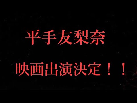 【欅坂46】平手友梨奈さん映画出演決定！！