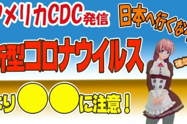 アメリカCDC  日本の新型コロナウイルス感染ルート不明 「●●は、今は日本へ行かないで！」【人生100年時代】今が一番幸せ！ お金・愛・夢  ゼロコンカツ　ハッピーな毎日を楽しむ