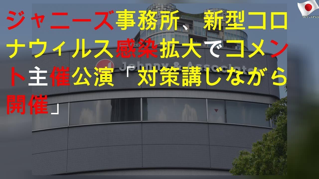 ジャニーズ事務所、新型コロナウィルス感染拡大でコメント 主催公演「対策講じながら開催」
