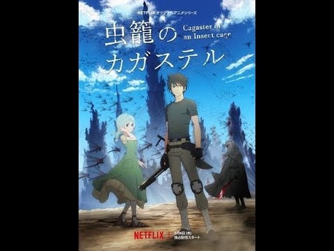 Netflixアニメ「虫籠のカガステル」細谷佳正、花澤香菜、花江夏樹ら出演で2月配信開始