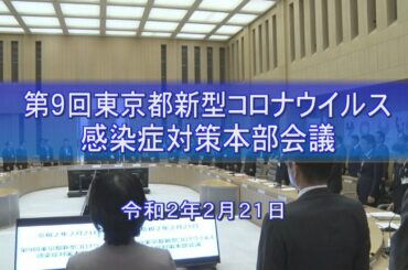第9回東京都新型コロナウイルス感染症対策会議（令和2年2月21日）
