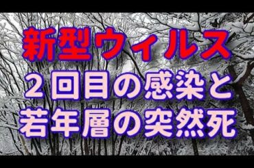 【新型コロナウイルス】再感染の恐れとサイトカインストーム＝免疫の暴走【新型肺炎】【COVID-19】