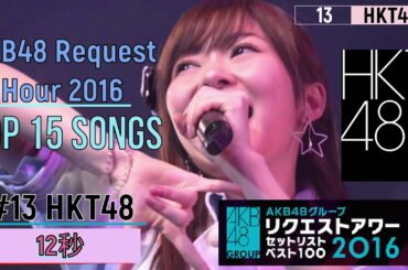 AKB48リクエストアワー2016のトップ15曲 / AKB48 Request Hour 2016 Top 15 Songs