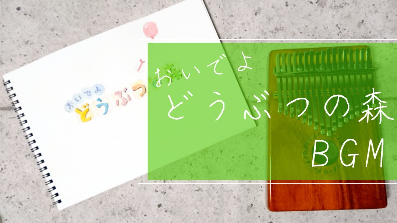 【Kalimba cover】BGM/おいでよどうぶつの森 【Kalimba cover】BGM/おいでよどうぶつの森
