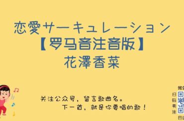 花澤香菜 - 恋愛サーキュレーション 罗马音注音歌词 日语五十音学习视频 恋爱循环