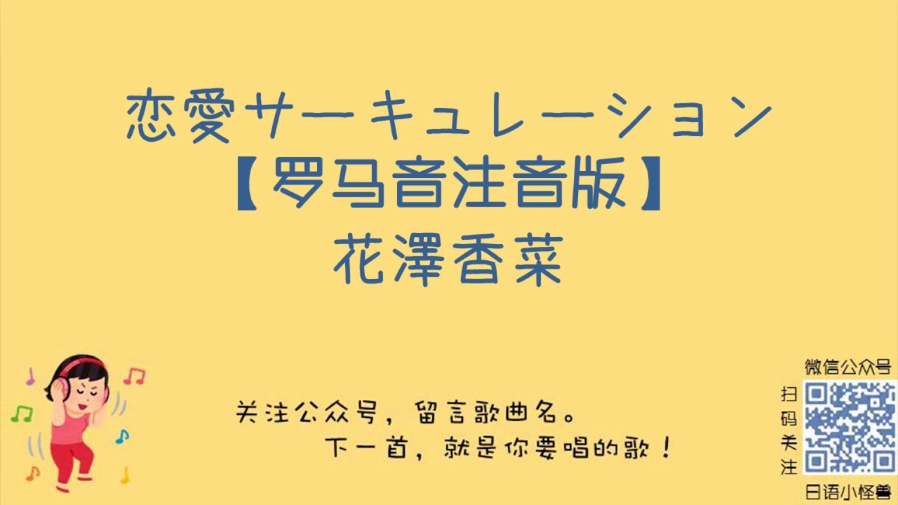 花澤香菜 - 恋愛サーキュレーション 罗马音注音歌词 日语五十音学习视频 恋爱循环