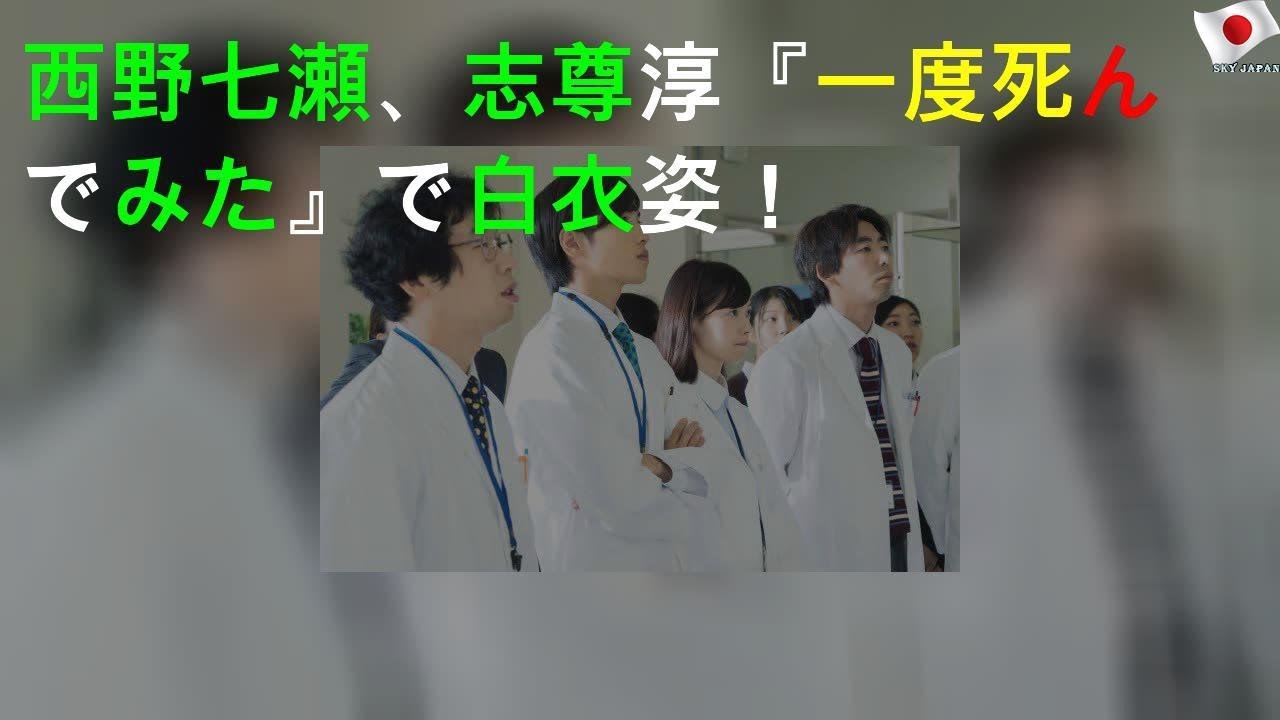 西野七瀬、志尊淳『一度死んでみた』で白衣姿！