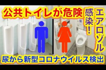 【拡散希望】尿(排泄物)から新型コロナウイルス検出、中国専門家チーム発表。エアロゾル感染により公共のトイレは最も無防備で危険な場所になる。【隔離してください】