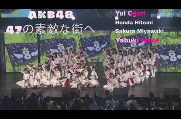 ４７の素敵な街へ （Team 8） Full ver. / AKB48[公式] 小栗有以 宮脇咲良 / IZONE (47 no Suteki na Machi e)
