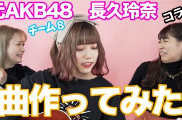 【曲作ってみた】元AKB48“チーム8”長久玲奈コラボ！西野の大失恋ポエムを楽曲化！【初コラボ】