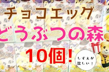 【実写】チョコエッグどうぶつの森！10個開封します！！「あつまれどうぶつの森」#4