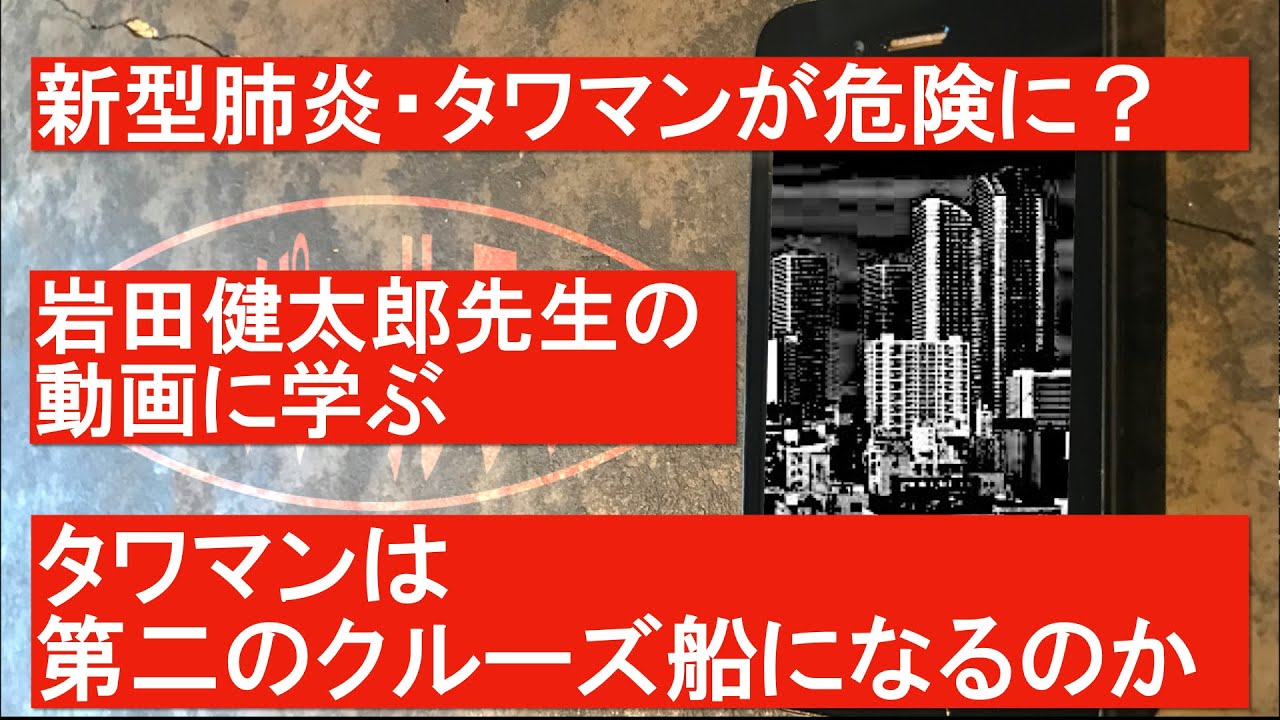新型肺炎・タワマンは第二のクルーズ船となるのか