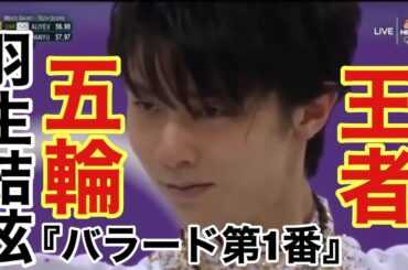 【技術解説付き】羽生結弦 『バラード1番』平昌オリンピック SP