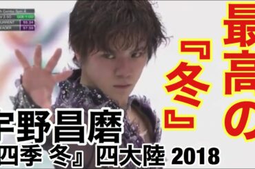 【技術解説付き】宇野昌磨 『四季 冬』四大陸選手権 2018 SP
