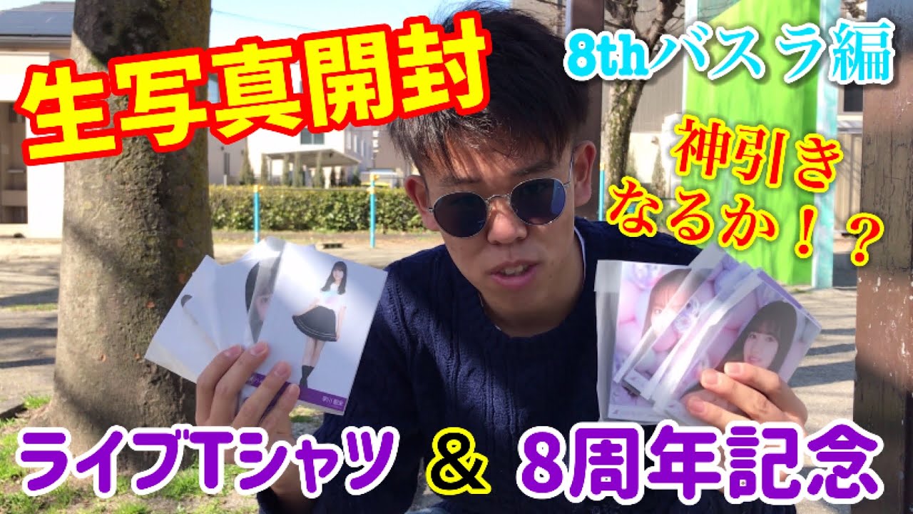 【乃木坂46】生写真開封!in 8th year birthday live編 【乃木坂46】生写真開封!in 8th year birthday live編