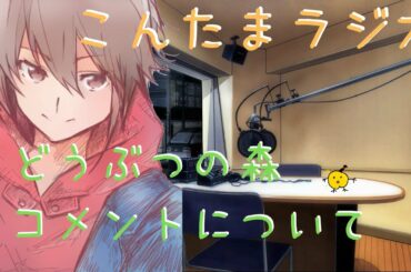 [女性向けボイス]こんたまラジオ5(・どうぶつの森 ・YouTubeのコメントについて)