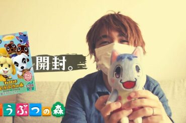 あつ森にやられた男の開封動画【どうぶつの森チョコエッグ2020】