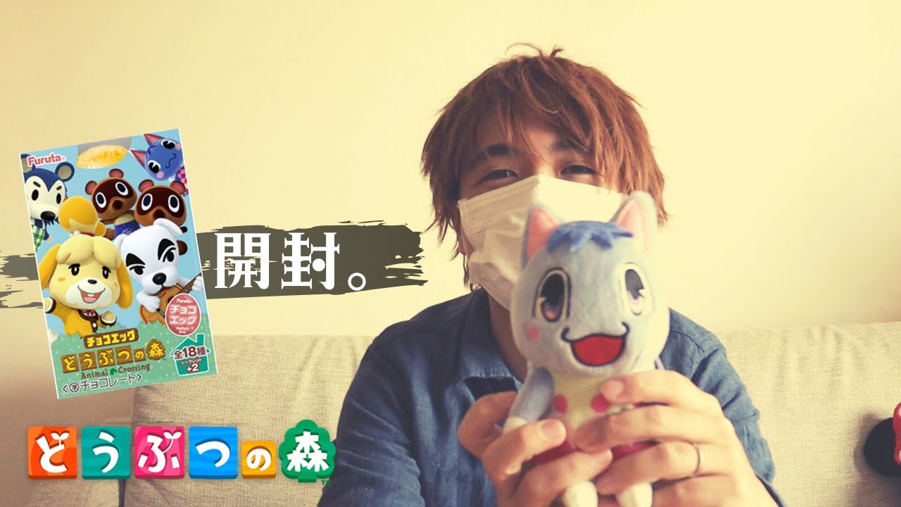 あつ森にやられた男の開封動画【どうぶつの森チョコエッグ2020】 あつ森にやられた男の開封動画【どうぶつの森チョコエッグ2020】