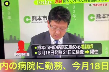 熊本初　コロナウィルス