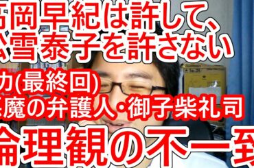 なぜ高岡早紀「リカ」やベッキーの不倫は許せて、松雪泰子「ミス・ジコチョー」や松岡昌宏「死役所」を受け入れないのか「リカ」第８話（最終回）「悪魔の弁護人・御子柴礼司〜贖罪の奏鳴曲〜」【令和のドラマ評】
