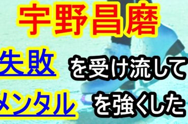 【宇野昌磨】は、【失敗】を受け流して、【メンタル】を強くした　～アスリートに学ぶ【メンタルケア】～