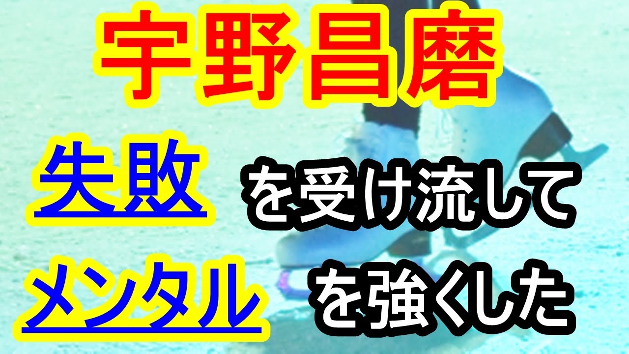【宇野昌磨】は、【失敗】を受け流して、【メンタル】を強くした ~アスリートに学ぶ【メンタルケア】~ 【宇野昌磨】は、【失敗】を受け流して、【メンタル】を強くした ~アスリートに学ぶ【メンタルケア】~