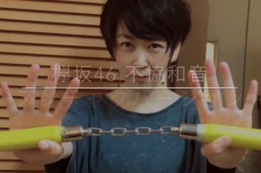 欅坂46不協和音　ヌンチャクで再現してみた