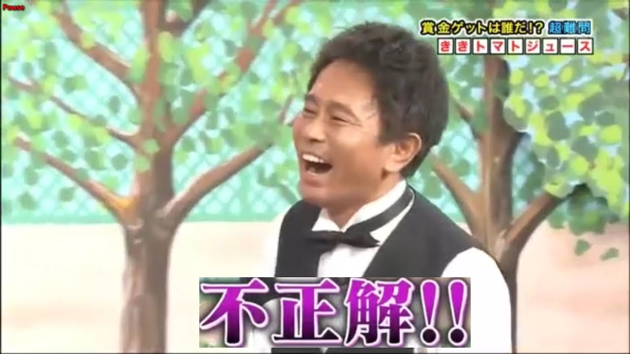 〖 ガキの使い〗ききトマトジュース!