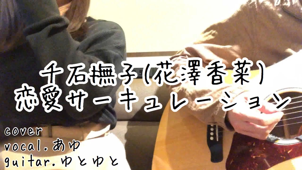 恋愛サーキュレーション/千石撫子(花澤香菜)  歌ってみた 弾いてみた 弾き語り ユニット cover vo.あゆ gt.ゆとゆと