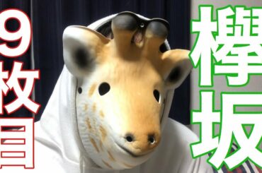 【欅坂46】9thシングルについて思うこと。